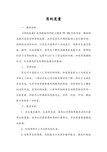 苏教版数学四年级上册《2、角的度量》教学设计5