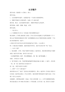 苏教版数学四年级上册《2、认识毫升》教学设计2