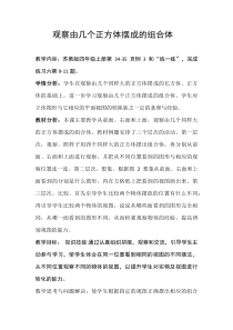 苏教版数学四年级上册《3、观察由几个正方体摆成的组合体》教学设计2