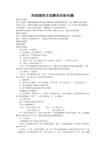 苏教版数学四年级上册《6、连除实际问题》教学设计1