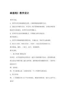 苏教版数学四年级上册《7、画垂线》教学设计2
