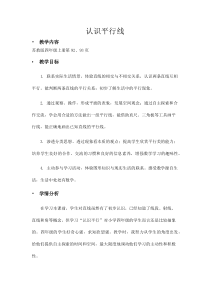 苏教版数学四年级上册《8、认识平行线》教学设计2