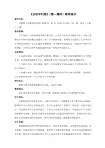 苏教版数学四年级上册《8、认识平行线》教学设计1