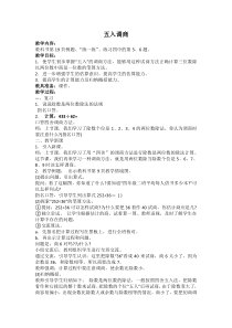 苏教版数学四年级上册《9、五入调商》教学设计1