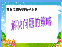 苏教版数学四年级上册《1、解决问题的策略（1）》PPT课件1