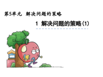 苏教版数学四年级上册《1、解决问题的策略（1）》PPT课件2