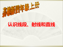 苏教版数学四年级上册《1、认识射线、直线和角》PPT课件1
