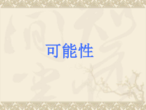 苏教版数学四年级上册《1、可能性及可能性的大小》PPT课件1