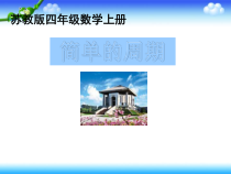 苏教版数学四年级上册《★ 简单的周期》PPT课件1