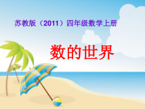 苏教版数学四年级上册《1、数的世界（1）》PPT课件1