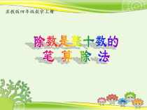 苏教版数学四年级上册《2、除数是整十数的笔算（商两位数）》PPT课件2
