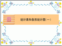 苏教版数学四年级上册《1、统计表和简单的条形统计图》PPT课件1