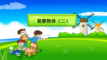 苏教版数学四年级上册《2、观察由几个正方体摆成的长方体和正方体》PPT课件3