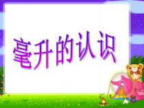 苏教版数学四年级上册《2、认识毫升》PPT课件1