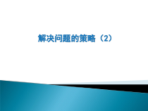 苏教版数学四年级上册《2、解决问题的策略（2）》PPT课件1