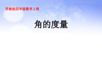 苏教版数学四年级上册《2、角的度量》PPT课件2