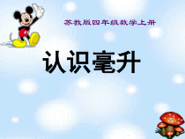 苏教版数学四年级上册《2、认识毫升》PPT课件3