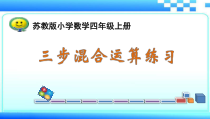 苏教版数学四年级上册《3、三步混合运算练习》PPT课件2