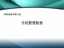 苏教版数学四年级上册《3、统计表和条形统计图练习》PPT课件2