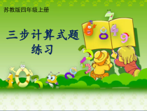 苏教版数学四年级上册《3、三步混合运算练习》PPT课件1