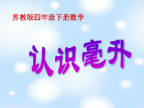 苏教版数学四年级上册《2、认识毫升》PPT课件2