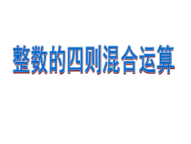 苏教版数学四年级上册《4、含有中括号的三步混合运算》PPT课件1