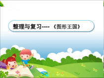 苏教版数学四年级上册《3、图形王国》PPT课件1
