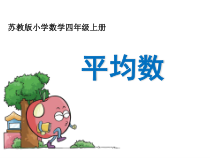 苏教版数学四年级上册《4、平均数》PPT课件2