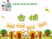 苏教版数学四年级上册《3、图形王国》PPT课件3