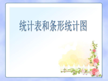 苏教版数学四年级上册《4、统计天地》PPT课件1