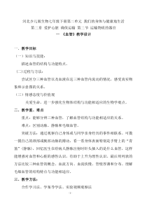 《第二节 物质运输的器官》教学设计1-冀少儿版生物七年级下册