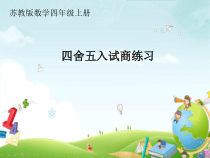 苏教版数学四年级上册《5、四舍五入试商练习》PPT课件1