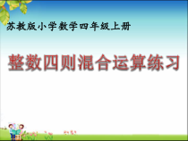 苏教版数学四年级上册《5、四则混合运算练习》PPT课件3