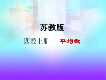 苏教版数学四年级上册《5、平均数练习》PPT课件3