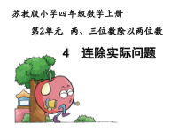 苏教版数学四年级上册《6、连除实际问题》PPT课件2
