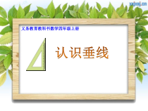苏教版数学四年级上册《6、认识垂线》PPT课件1
