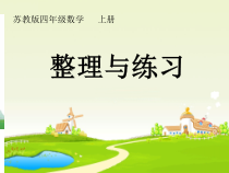 苏教版数学四年级上册《10、整理与练习》PPT课件1