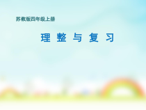 苏教版数学四年级上册《9、垂线和平行线练习》PPT课件3