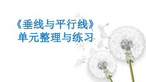 苏教版数学四年级上册《10、整理与练习》PPT课件2