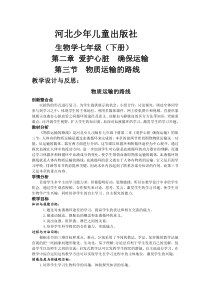 《第三节 物质运输的路线》教学设计1-冀少儿版生物七年级下册