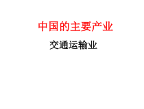 《第一节 交通运输》PPT课件1-人教版地理八年级上册