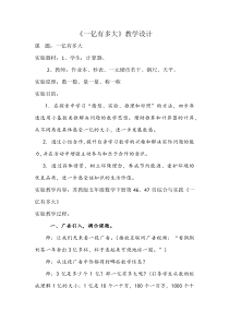 苏教版数学四年级下册《● 一亿有多大》教学设计1