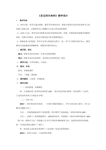 苏教版数学四年级下册《★ 多边形的内角和》教学设计1