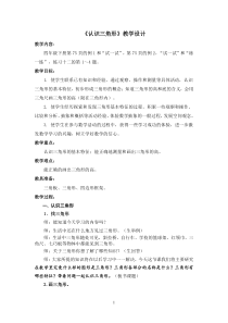 苏教版数学四年级下册《1、认识三角形》教学设计1