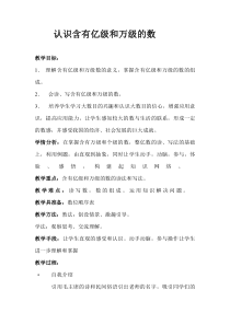 苏教版数学四年级下册《2、认识含有万级和个级的数》教学设计1