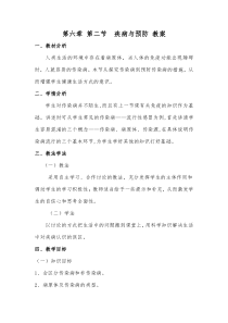 《第二节　疾病与预防》教学设计3-冀少儿版生物七年级下册