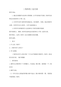 苏教版数学四年级下册《2、三角形的三边关系》教学设计1