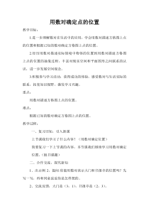 苏教版数学四年级下册《2、用数对表示平面上点的位置》教学设计1