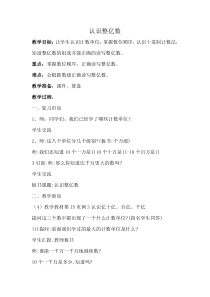 苏教版数学四年级下册《3、认识整亿数》教学设计1