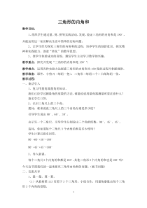 苏教版数学四年级下册《3、三角形内角和》教学设计1